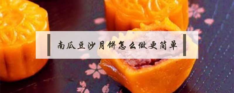 南瓜豆沙月饼怎么做更简单