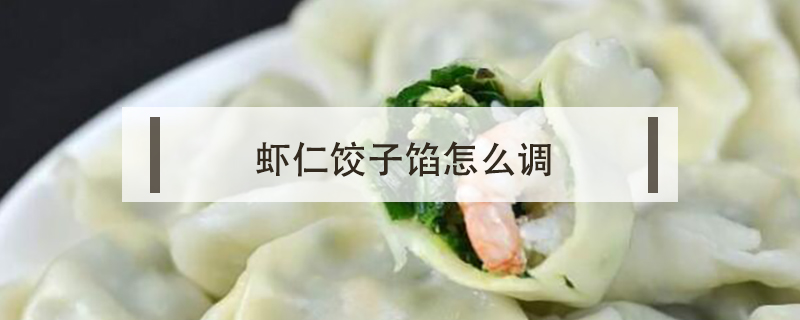 虾仁饺子馅怎么调