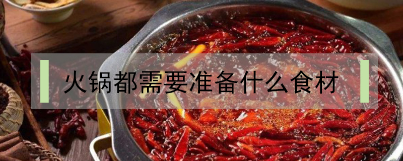 火锅都需要准备什么食材