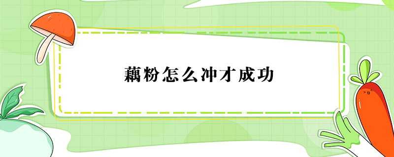 藕粉怎么冲才成功