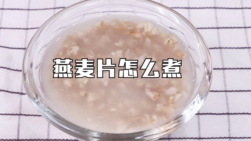 燕麦片怎么煮