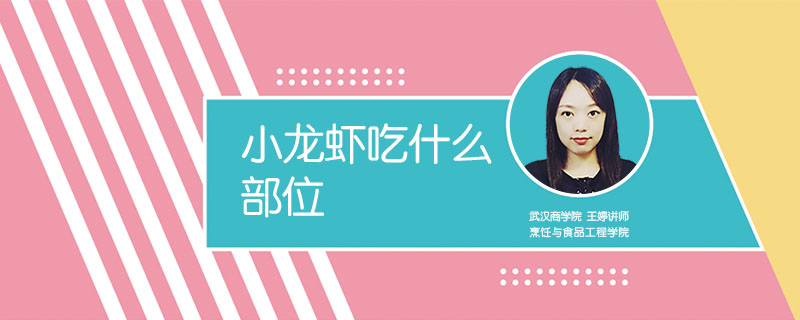 小龙虾吃什么部位