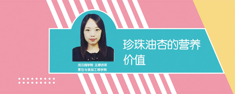 珍珠油杏的营养价值