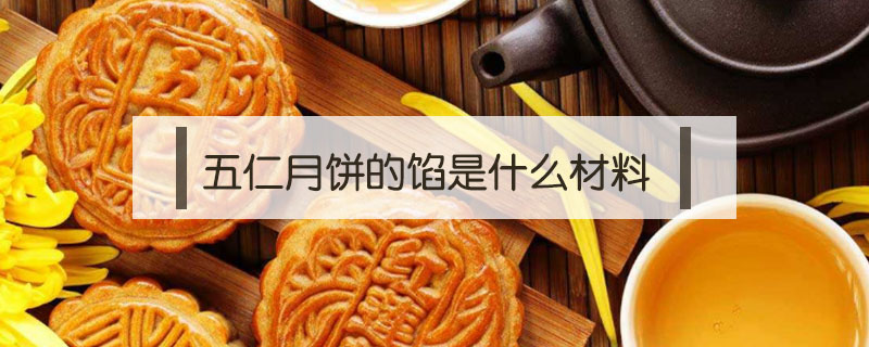 五仁月饼的馅是什么材料