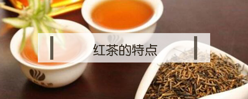 红茶的特点