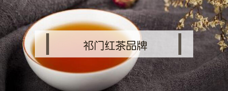 祁门红茶品牌