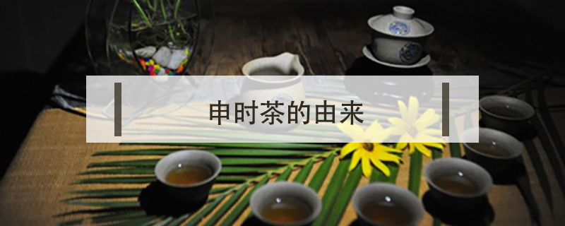 申时茶的由来