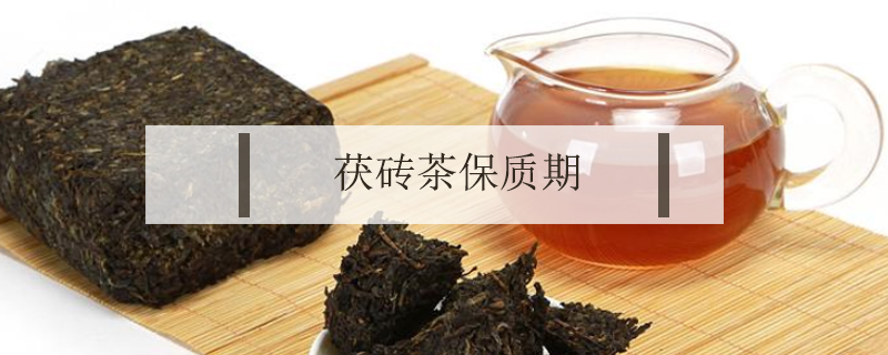 茯砖茶保质期