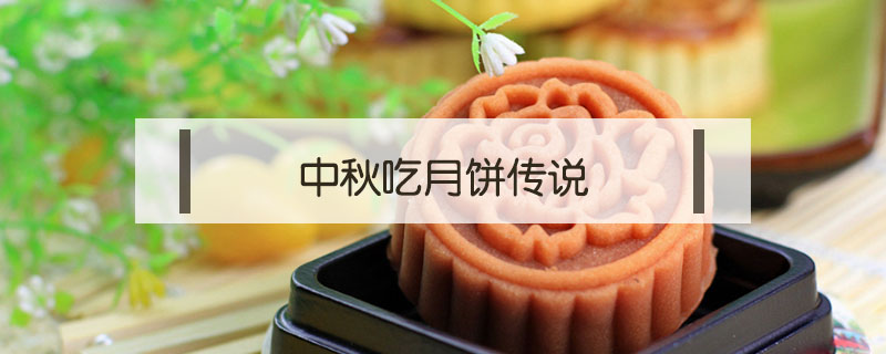 中秋吃月饼传说