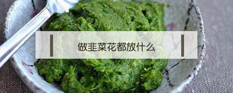 做韭菜花都放什么