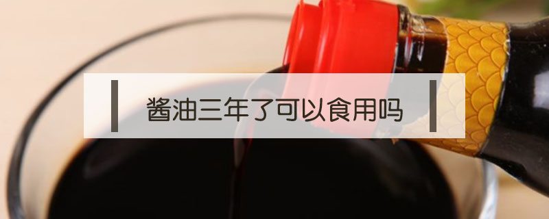 酱油三年了可以食用吗