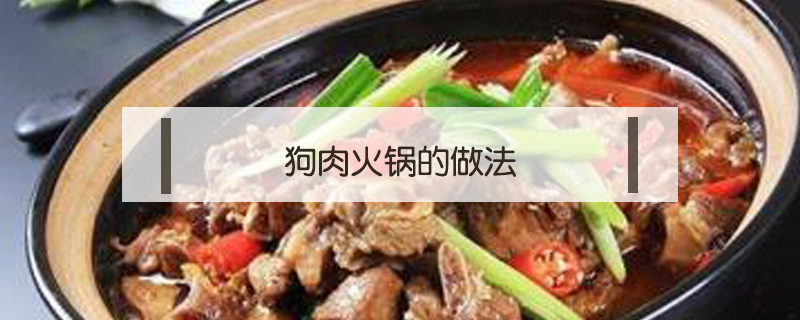 狗肉火锅的做法