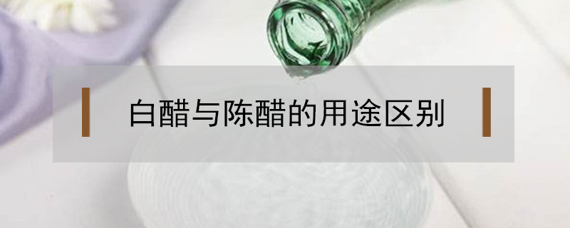 白醋与陈醋的用途区别