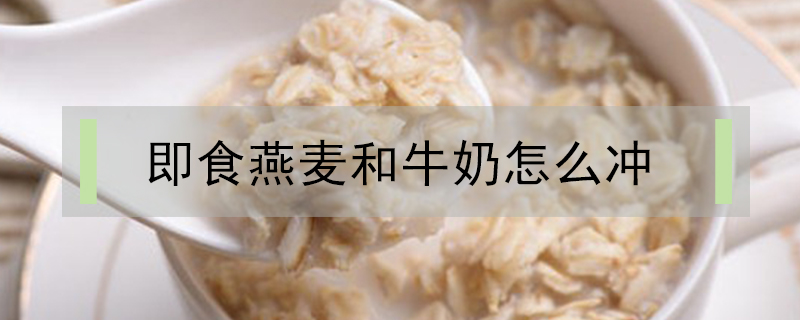 即食燕麦和牛奶怎么冲