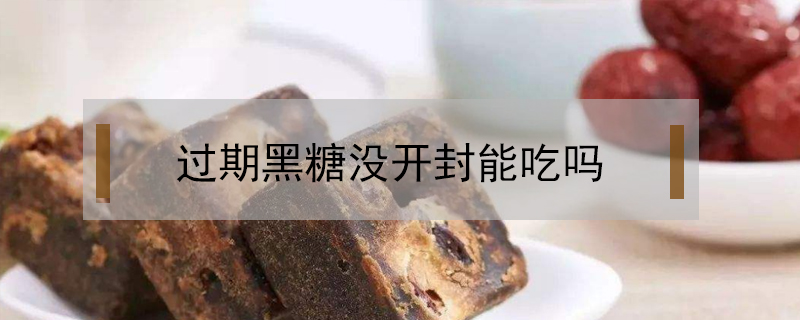 过期黑糖没开封能吃吗