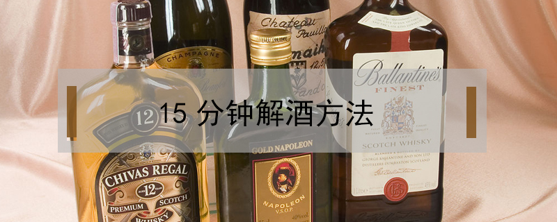 15分钟解酒方法