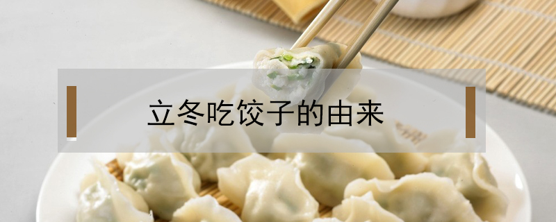 立冬吃饺子的由来