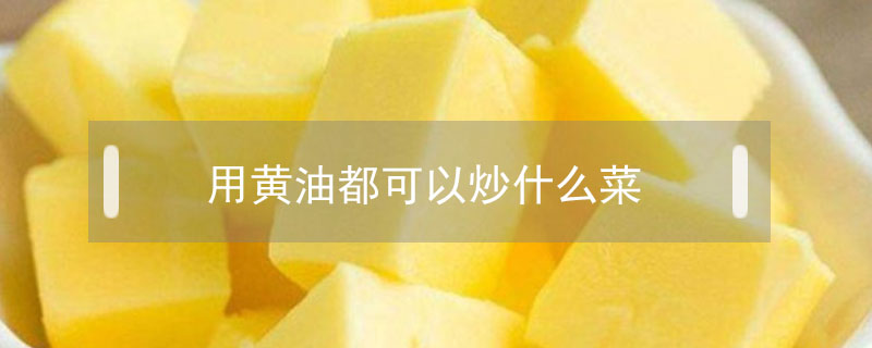 用黄油都可以炒什么菜