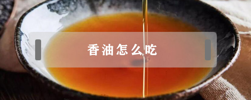 香油怎么吃