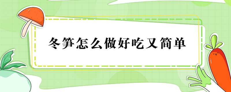 冬笋怎么做好吃又简单