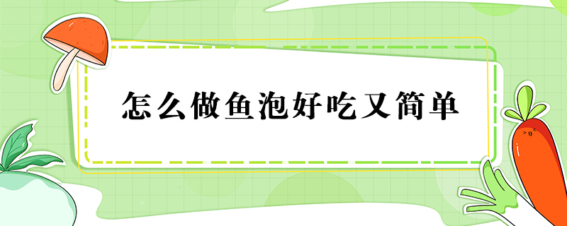 怎么做鱼泡好吃又简单