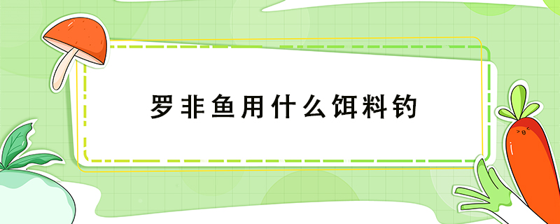 罗非鱼用什么饵料钓