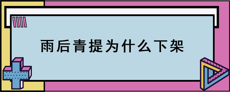 雨后青提为什么下架